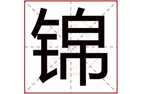 锦字五行|锦字的五行属性